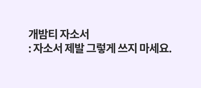 자소서는 에세이가 아닙니다  : '팔리는 나'를 기획하는 3가지 법칙